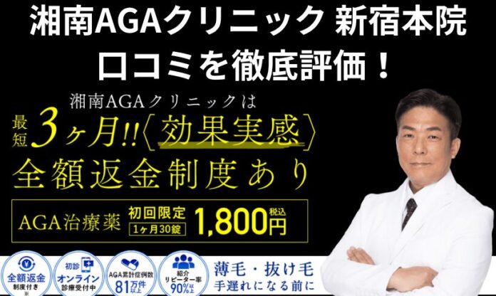 湘南AGAクリニック 新宿本院